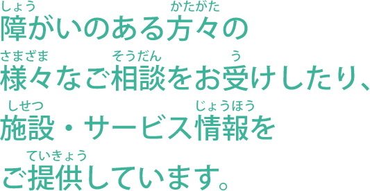 事業内容 | 緑区障害者基幹相談支援センター - 障害のある方々が、住み慣れた地域で自分らしく暮らしていけるようにご相談を受け付けています